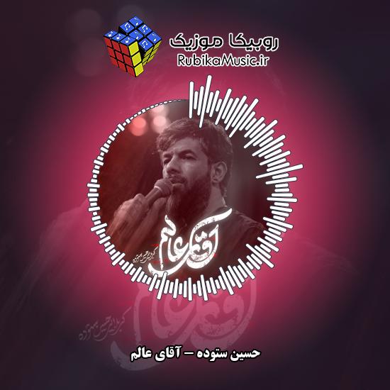 دانلود نماهنگ حسین ستوده آقای عالم 1 دانلود نماهنگ آقای عالم حسین ستوده